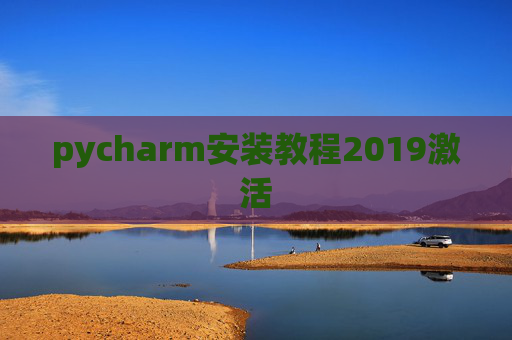 pycharm安装教程2019激活